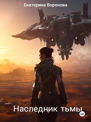 cover image of Наследник тьмы